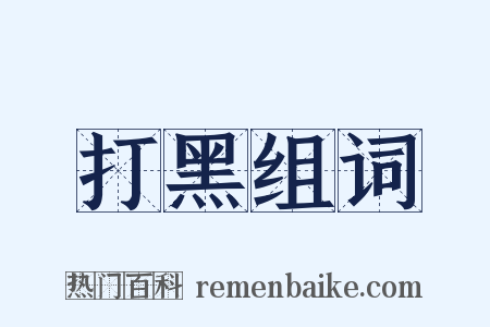 打黑组词是什么意思的图片